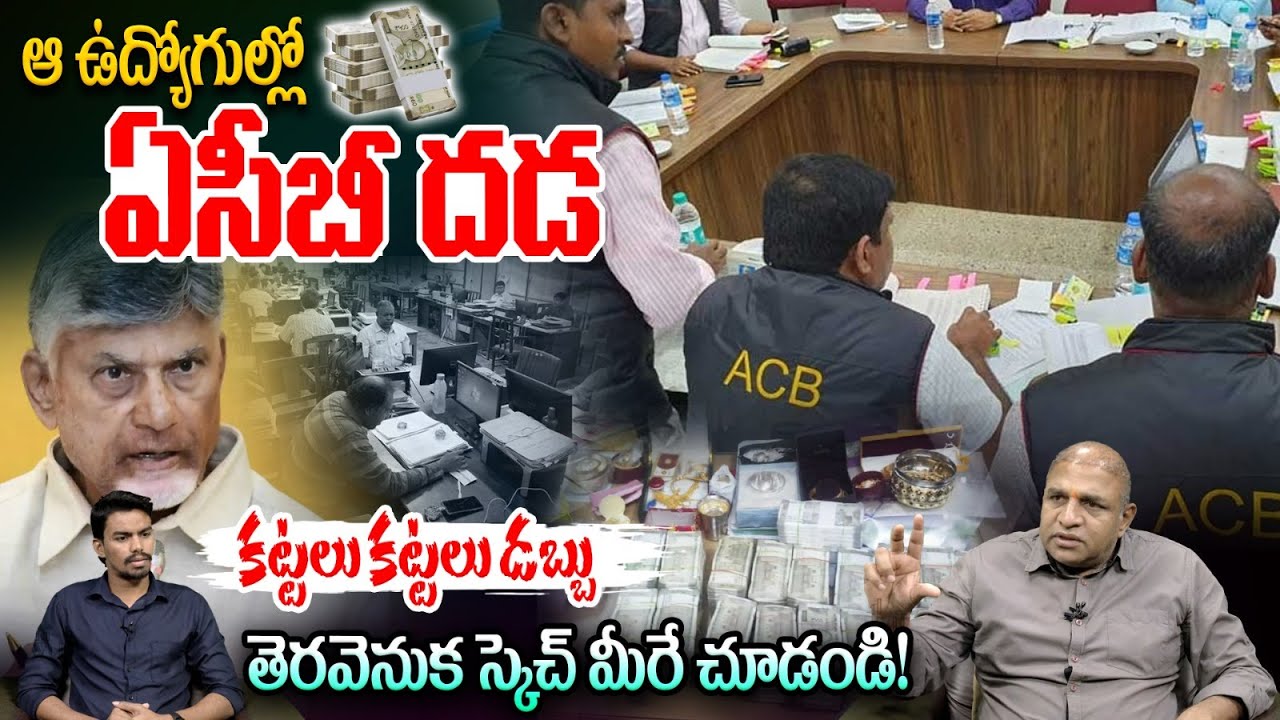 ACB Raids: ప్రభుత్వ ఉద్యోగుల్లో ఏసీబీ దడ.. కట్టలు కట్టలుగా అవినీతి ...