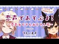 恋声でイケボおじさんになったおじさんとお話