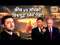 Russia Ukraine War : कीव vs मॉस्को, 'विश्वयुद्ध' प्लैन 'रेडी'? | Putin | Trump | N18G