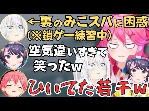フブちゃんやミオしゃを困惑させるみこスバの鎖協力ゲーが面白すぎたw【ホロライブ 切り抜き/さくらみこ/大空スバル】