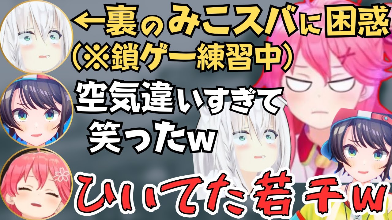 フブちゃんやミオしゃを困惑させるみこスバの鎖協力ゲーが面白すぎたw【ホロライブ 切り抜き／さくらみこ／大空スバル】