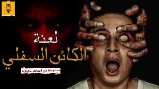 شاب يحضر جني سفلي بتعويذه سحريه وكاد ان يخسر حياته كامله | قصص رعب حقيقية حدثت بالفعل