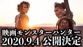 【MHWI】実写映画モンスターハンターの公開日が決定！全国のTOHOシネマで「砂漠の暴君」の映像が解禁中【モンハンワールド：アイスボーン】