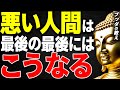 【ブッダの教え】「悪行を重ねてるのに幸せそうな人」が裏で起こっていること【因果応報】