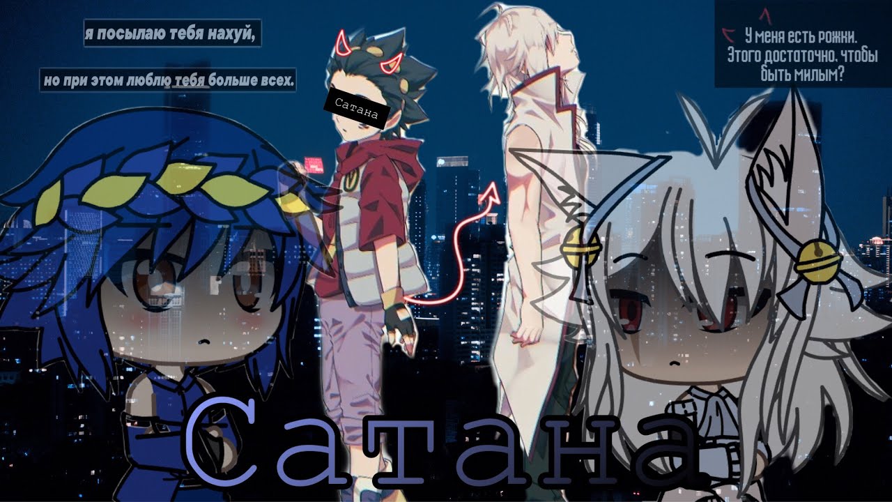 Стих •Сатана• Вальт/Шу ❤️ Beyblade Burst Яой //Гача Лайф//