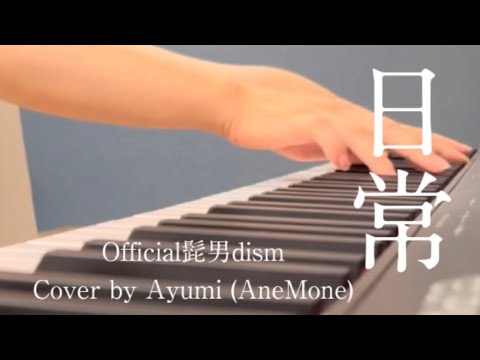 日常/Official髭男dism (cover)