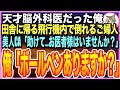 【感動する話】ゴットハンドと呼ばれる天才脳外科医だったことを隠して生きる俺。田舎に帰郷する飛行機内で、乗客が倒れると美人CA「誰かお医者様は?」➡︎俺が応急処置をするとまさか展開に【いい話】【朗読】