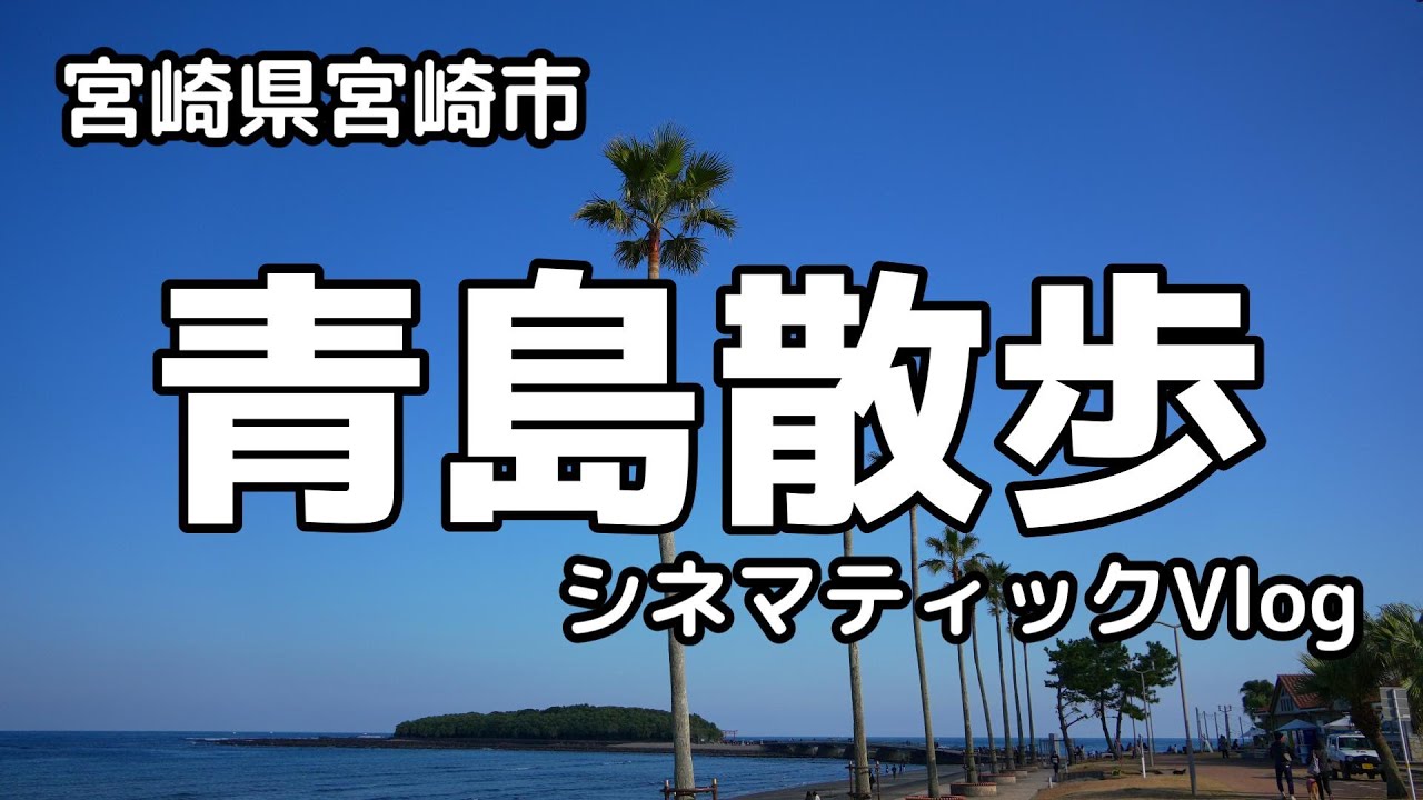 【宮崎観光】宮崎市青島を散歩　青島神社　宮交ボタニックガーデン青島　宮崎散歩　観光