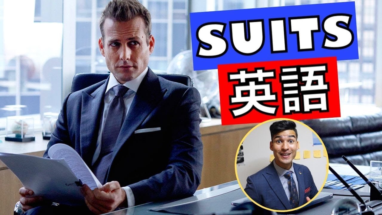 スーツ アメリカのドラマで英語を勉強しましょう Suits ハーヴェイスペクター Youtube