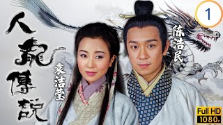 TVB神话剧在线看 | 叶问施针救龙胎 龙女遇水化形救众生 | 陈浩民 | 袁洁莹 | 钱嘉乐 | 张燊悦 | 人龙传说 01/20 | 国语简中 | 1999