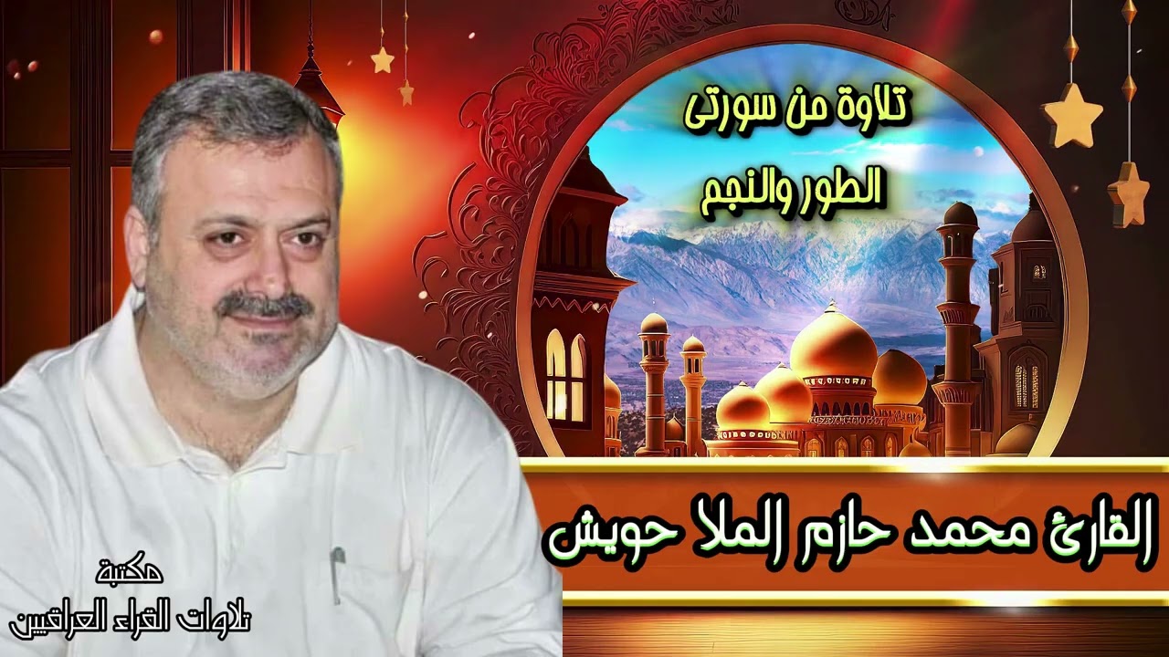 القارئ محمد حازم الملا حويش تلاوة مباركة من سورتي الطور والنجم