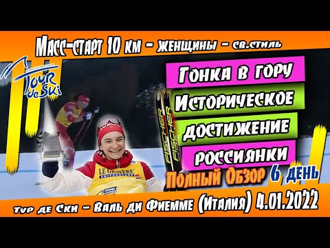 Историческое достижение россиянки - ГОНКА В ГОРУ // Масс-старт 10 км Тур де Ски 2022 // ОБЗОР ГОНКИ