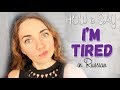 How to say I’M TIRED in Russian + IDIOM | Learn Russian