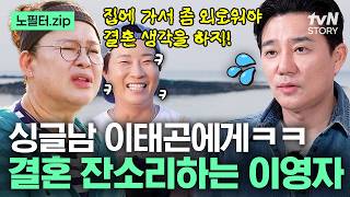 Taegon, you need to get married this time💦 Lee Young-ja nags Lee Tae-gon, who says he has no plan...