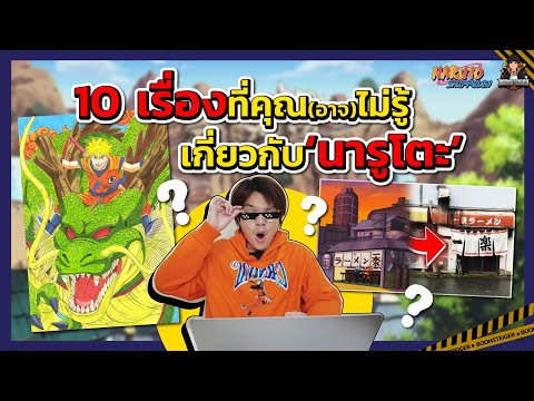 10 things you (maybe) didn't know about Naruto!!
