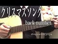 クリスマスソング / back number 弾き語り