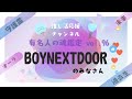 vol.96【BOY NEXT DOORのみなさんの魂鑑定】