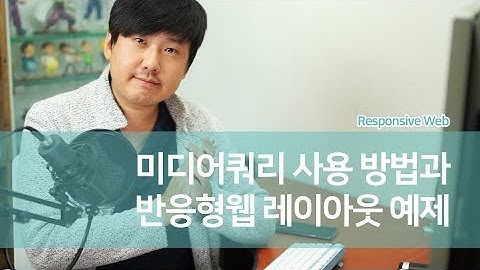 반응형웹 레이아웃 적용 및 미디어쿼리 활용하기~