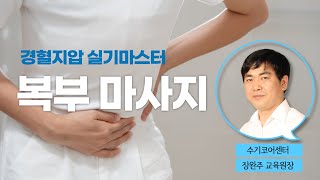섬세하게 풀어주는 시원한 장기 마사지  - 성남 분당 경혈지압 학원