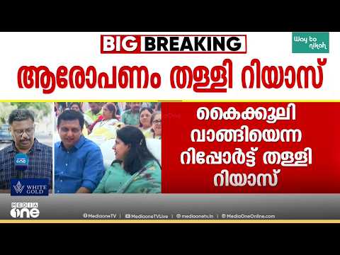 'വ്യക്തിഹത്യ ചെയ്യാൻ നീക്കം..'; കൈക്കൂലി വാങ്ങിയെന്ന ആരോപണം തള്ളി മുഹമ്മദ് റിയാസ് MLA