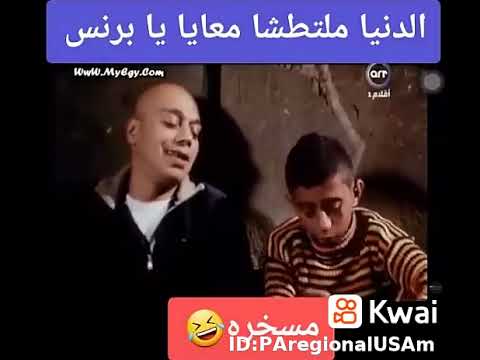 الدنيا ملطشا معايا يا برنس
