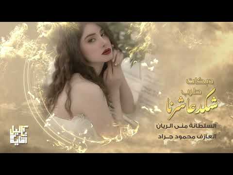 شكد عاشرنا وحبينا السلطانة منى الريان