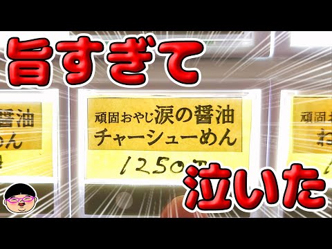 【神奈川 小田急相模原駅】美味くて涙出ちゃう系らーめん‼【ラーメン 飯テロ】らーめん勇志郎製麺研究所