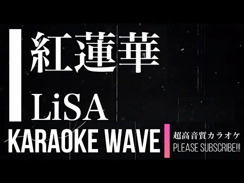 【カラオケ】紅蓮華/LiSA【超高音質】歌ってみた/弾いてみたにも/おうちカラオケ/鬼滅の刃OP