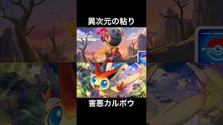 無限バリア型カルボウで無双する #ポケポケ #ptcgp