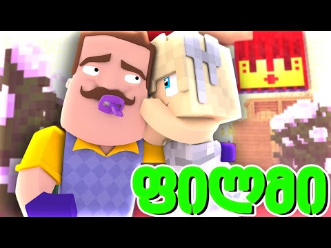 მეზობელის ფილმი ქართულად - Minecraft (50-55)