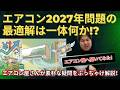 「エアコンが安く買えなくなる！？2027年問題、ぶっちゃけどう向き合うのが正解？」取るべき「3つの選択肢」