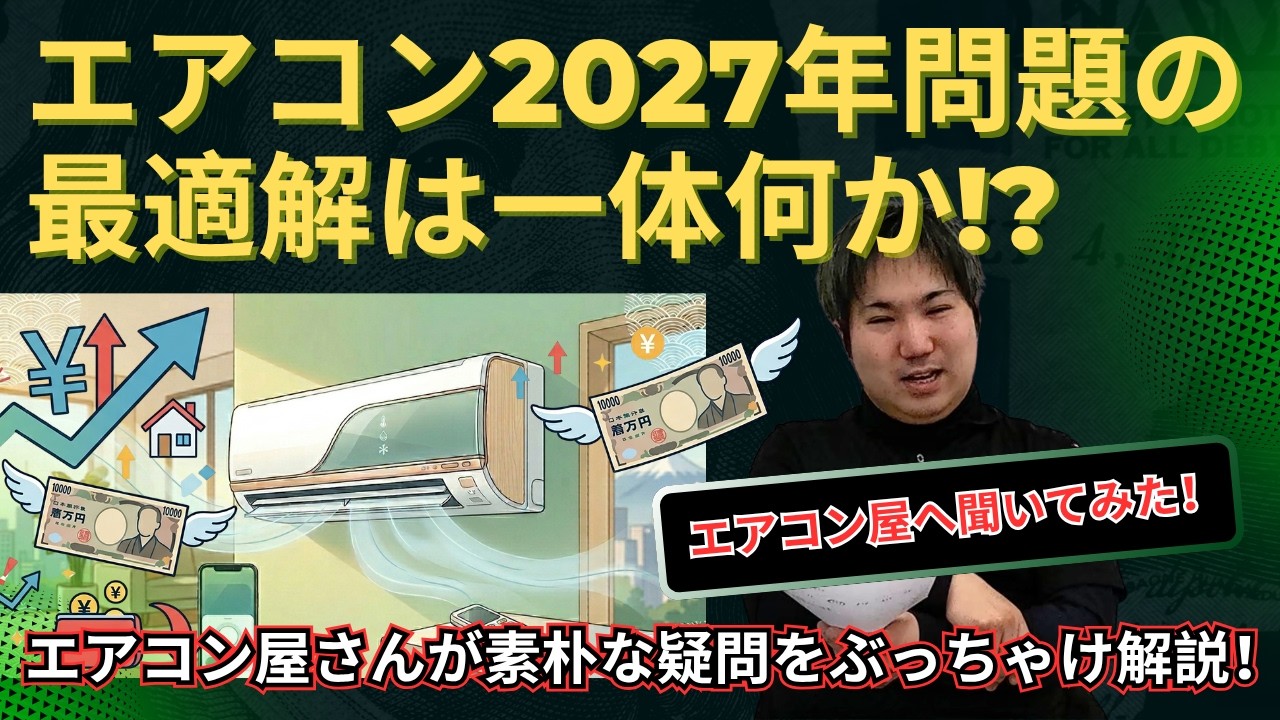 (エアコン）来年の為に業界最安値で備えませんか？ エアコンが安く買えなくなる！？2027年問題、ぶっちゃけどう向き合うの
