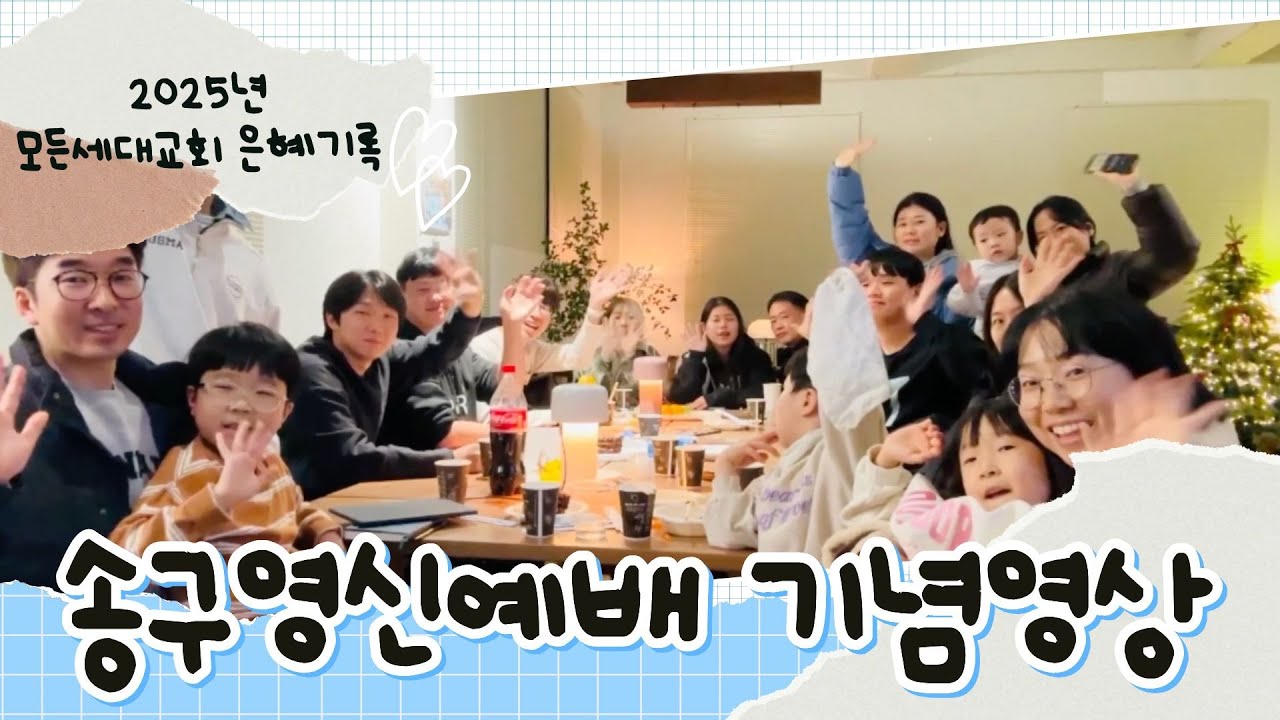 25년 송구영신예배 기념 영상