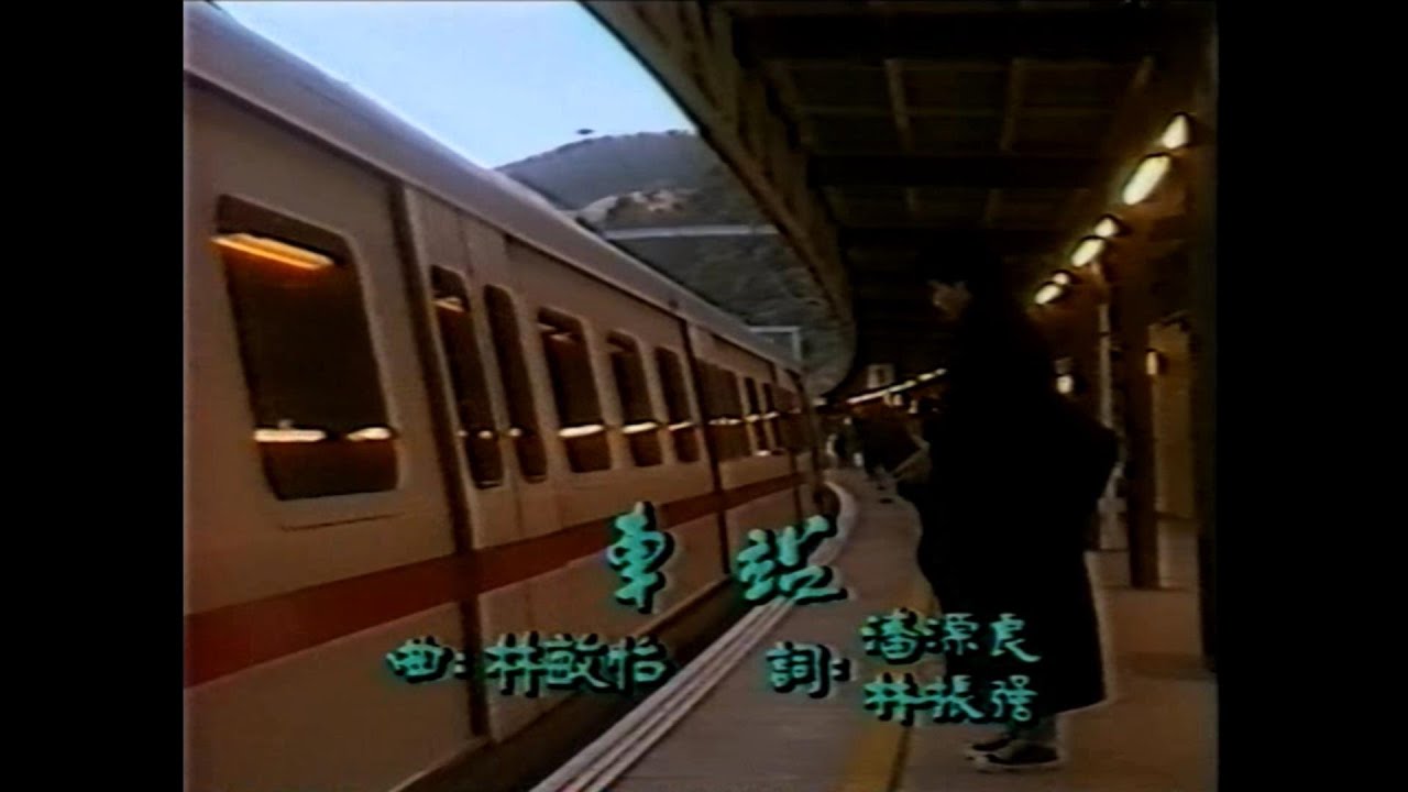 金曲重溫: 蘇芮,夏韶聲 車 站 1986 4K Remastered