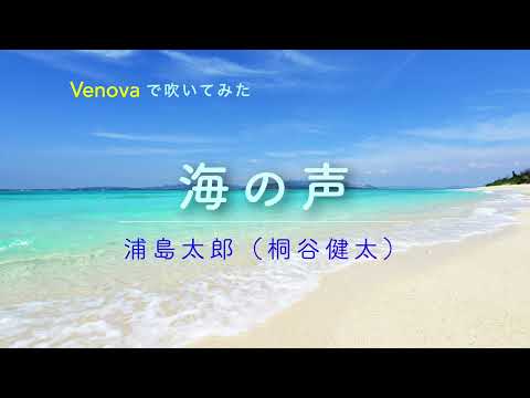 【Venova】海の声　浦島太郎（桐谷健太）