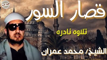 الشيخ محمد عمران || قصار السور  || تلاوه نادره || جوده HD