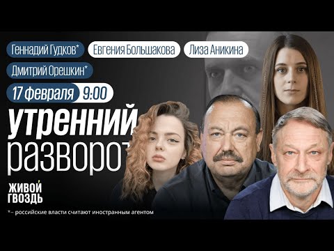 Умер Алексей Навальный. Орешкин*, Гудков*, Потапенко*. Утро с Аникиной и Большаковой