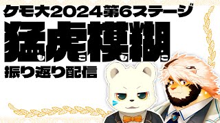 ケモ大2024 ST6 猛虎模糊-もこもこ- 振り返り配信【ケモノVtuber/トラド悶々】