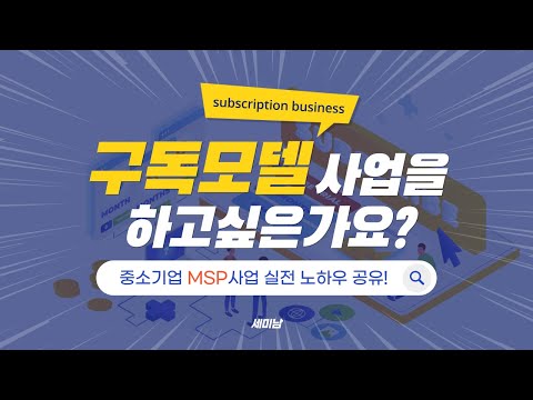 구독모델 MSP사업을 하고싶은가요? 중소기업  MSP사업 실전 노하우 공유! [토크아이티 세미남188, 코레이즈, Acronis]