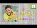 محمد السالم ربشة(فيديو كليب) حصريا قناة أوشن ديزاينير 2017