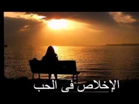 اسمع اجمل كلام عن الاخلاص ف الحب مع محمدالملكي