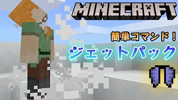 マイクラジェットパック