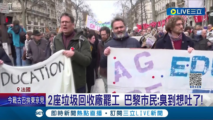 法国"花都"惨变垃圾山！清洁工会加入反年改抗议 2座垃圾回收厂罢工 巴黎市民：臭到想吐了｜记者 黄语暄｜【国际大现场】20230312｜三立新闻台 - 天天要闻