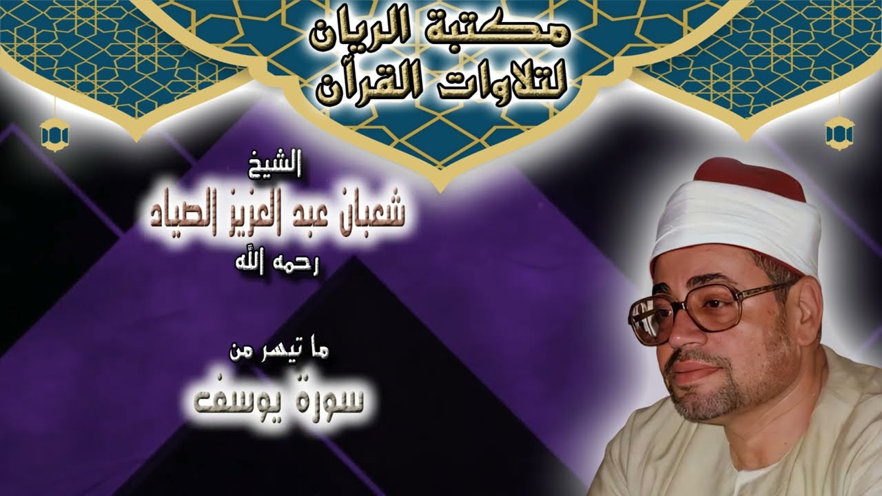 الشيخ شعبان عبد العزيز الصياد | ما تيسر من سورة يوسف
