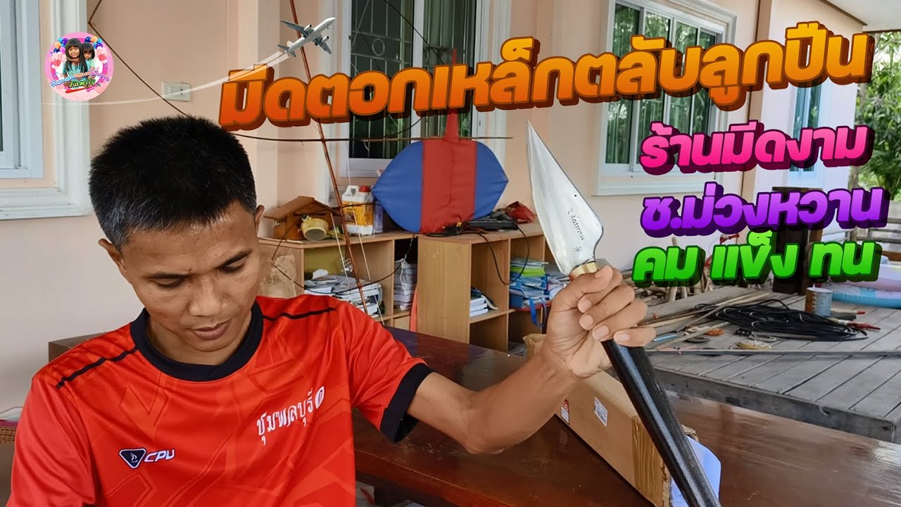 มีดตอกเหล็กตลับลูกปืน ร้าน มีดงาม ช. ม่วงหวาน สวย คม ทน แข็ง