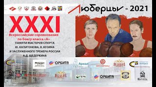 XXXI ВС по боксу класса «А» среди мужчин памяти МС СССР Ю. Капитонова, В. Кузина и ЗТ Щедеркина. XXXI ВС по боксу класса «А» среди мужчин памяти МС СССР Ю. Капитонова, В. Кузина и ЗТ Щедеркина.