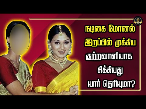 நடிகை மோனல் இறப்பில் முக்கிய குற்றவாளியாக  சிக்கியது யார் தெரியுமா?