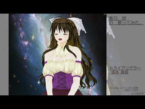 奏乃　鈴の歌ってみた。トライアングラー/坂本 真綾