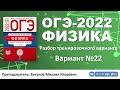 🔴 ОГЭ-2022 по физике. Разбор тренировочного варианта №22 (Камзеева Е.Е., ФИПИ, 2022)