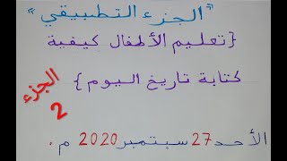 علمي ابنك كيفية كتابة تاريخ اليوم بالتفصيل و باسهل طريقة - الجزء التطبيقي 2 -